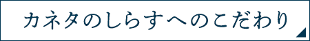 しらすへのこだわり