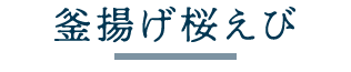 釜揚げ桜えび