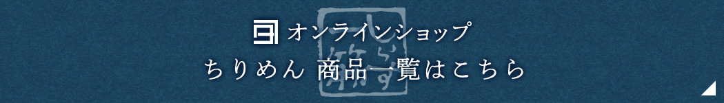 オンラインショップ-ちりめん商品一覧