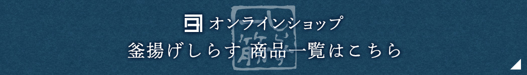 オンラインショップ-釜揚げしらす商品一覧