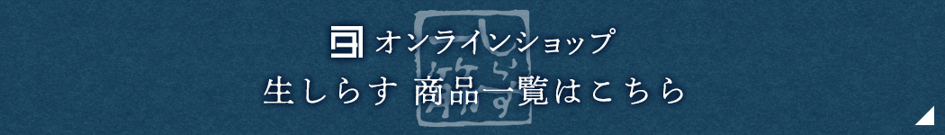 オンラインショップ-生しらす商品一覧