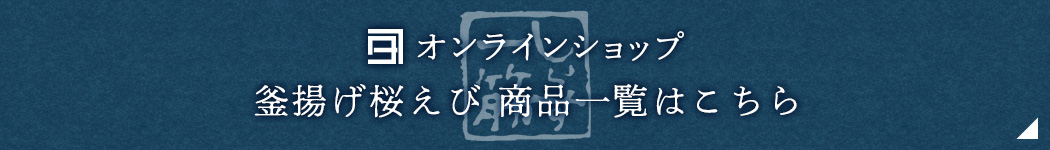 オンラインショップ-桜えび商品一覧