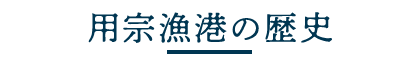 用宗漁港の歴史