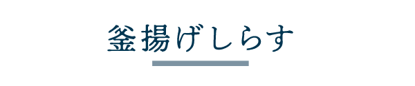 釜揚げしらす