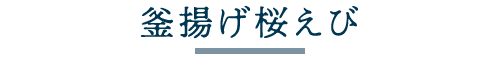 釜揚げ桜えび