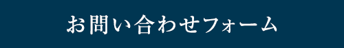 お問い合わせフォーム