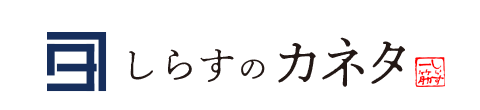 しらすのカネタ