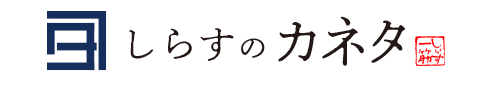 しらすのカネタ