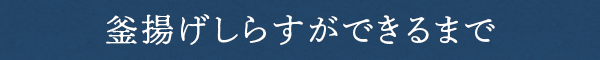 釜揚げしらすができるまで