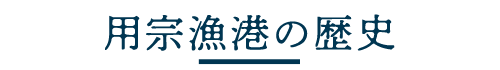 用宗漁港の歴史